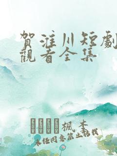 贺淮川短剧免费观看全集