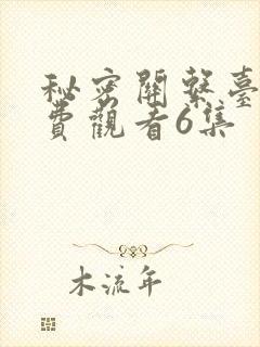 秘密关系台剧免费观看6集