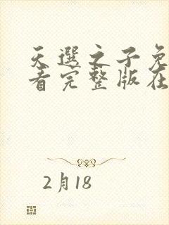 天选之子免费观看完整版在线全集