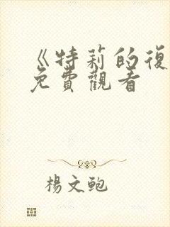 《特莉的复仇》免费观看