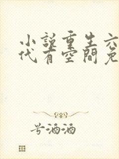 小说重生六零年代有空间免费阅读