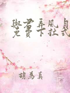 与君弄风月漫画免费下拉式奇妙漫画网