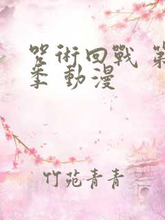 咒术回战 第二季 动漫