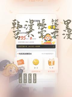 韩漫帐篷里的秘密不需要漫币：结局+番外