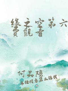 缘之空第六集免费观看