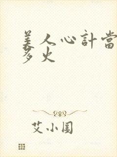 美人心计当年有多火