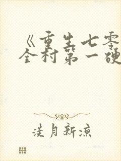 《重生七零嫁给全村第一硬汉》