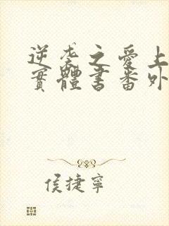 逆袭之爱上情敌实体书番外