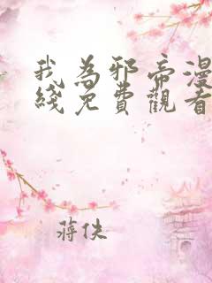 我为邪帝漫画在线免费观看