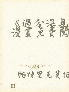 《过分深见君》漫画免费阅读