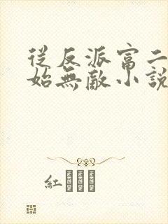 从反派富二代开始无敌小说