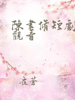 陈聿修短剧免费观看