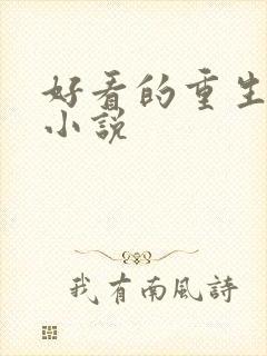 好看的重生复仇小说