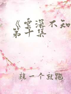 《云深不知梦》第十集