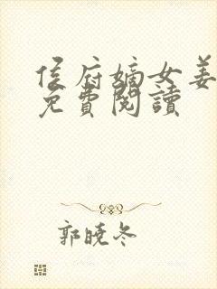 侯府嫡女姜雪笙免费阅读