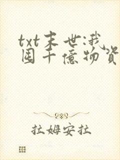 txt末世:我囤千亿物资坐等天灾下载