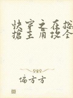 快穿之在总受文抢主角攻全文阅读