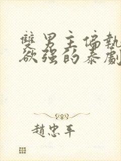 双男主偏执占有欲强的泰剧