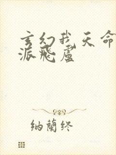 玄幻我天命大反派飞卢