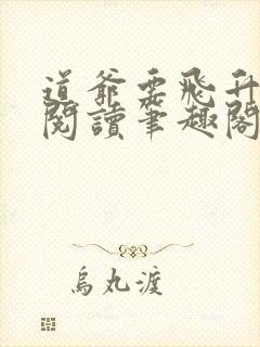 道爷要飞升免费阅读笔趣阁