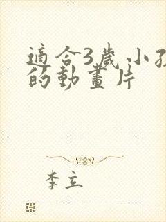 适合3岁小孩看的动画片