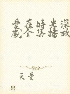 爱在时光深处短剧全集播放