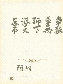 反派师尊带着徒弟天下无敌