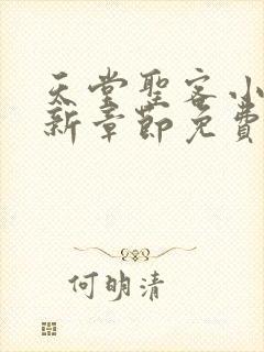 天堂圣客小说最新章节免费阅读