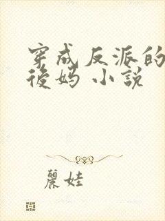 穿成反派的恶毒后妈 小说