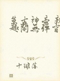 万古神帝 新笔趣阁无弹窗