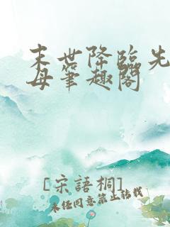 末世降临先杀圣母笔趣阁