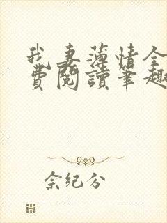 我妻薄情全文免费阅读笔趣阁