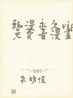 韩漫永久vip免费看漫画的软件