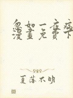 忽如一夜病娇来漫画免费下拉式漫画星球