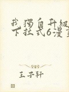 我独自升级漫画下拉式6漫画