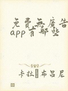 免费无广告小说app有哪些