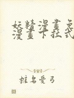 妖精漫画免费读漫画下拉式