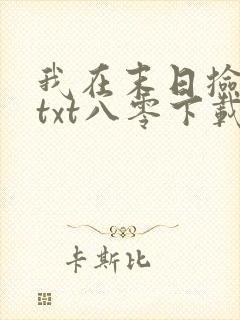 我在末日捡属性txt八零下载