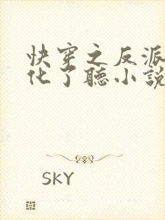 快穿之反派又黑化了听小说