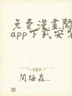 免费漫画阅读站app下载安装