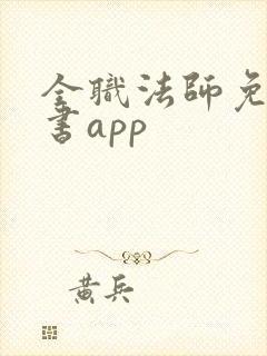 全职法师免费听书app
