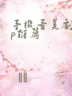 手机看美剧app推荐