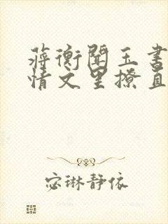 蒋衡闻玉书在言情文里撩直男男主