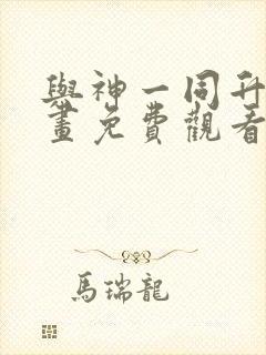 与神一同升级漫画免费观看全集