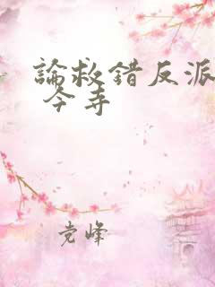 论救错反派之后 今寺