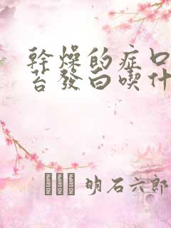 干燥的症口干舌苔发白吃什么药最好