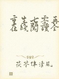 重生七零再高嫁在线阅读全文