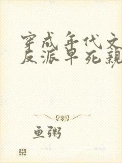 穿成年代文天才反派早死亲妈免费阅读