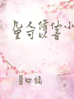 凡人修仙小说哪里可以看