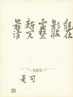 最新电影观看高清完整版在线看